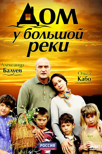 Дом у большой реки