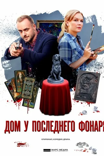 Дом у последнего фонаря