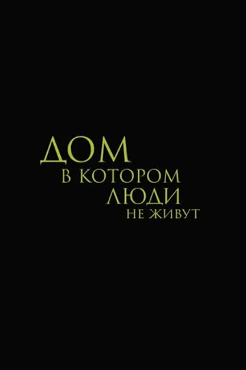 Дом, в котором люди не живут