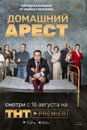 Домашний арест