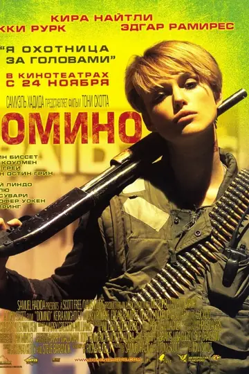 Домино