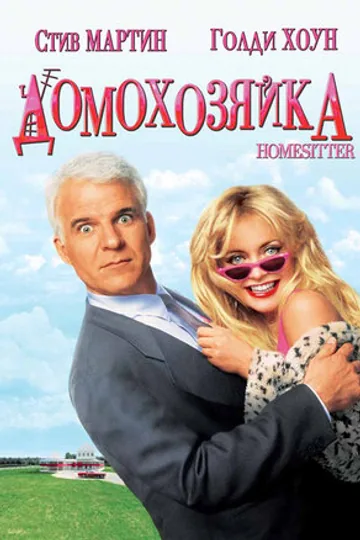 Домохозяйка