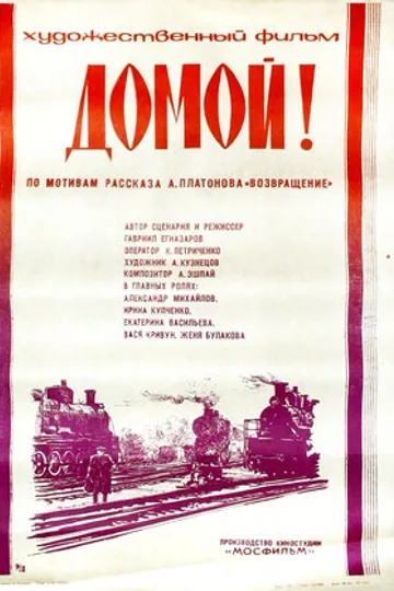 Домой!