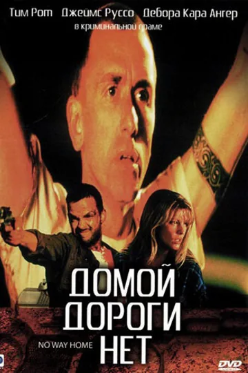 Домой дороги нет