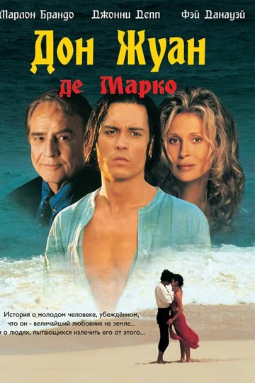 Дон Жуан де Марко
