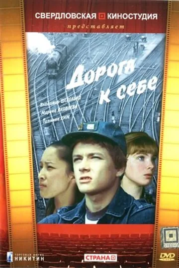 Дорога к себе