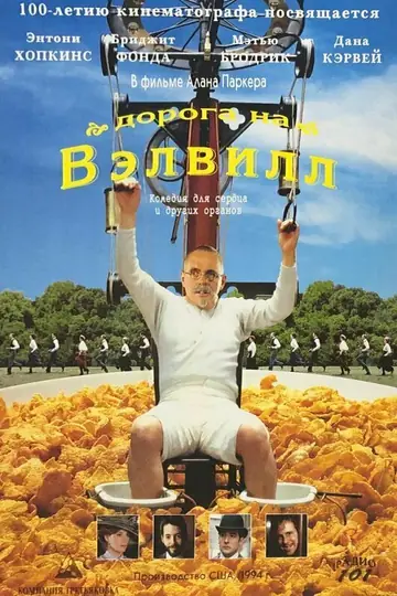 Дорога на Вэлвилл