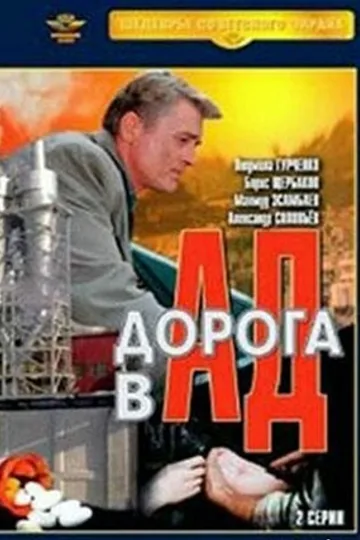 Дорога в ад