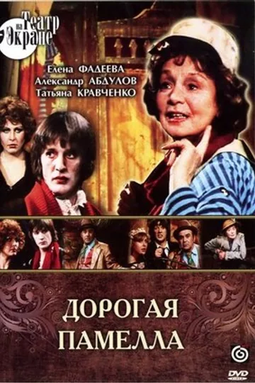 Дорогая Памелла