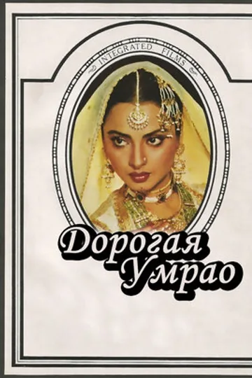 Дорогая Умрао