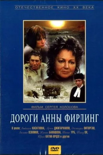 Дороги Анны Фирлинг