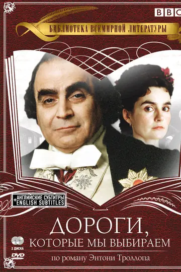 Дороги, которые мы выбираем