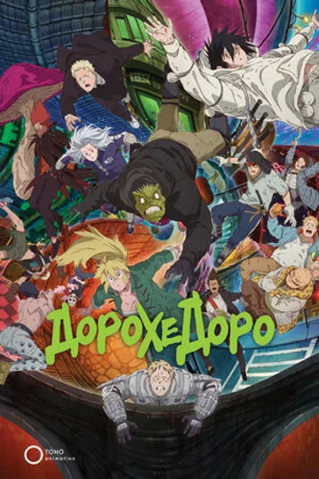 Дорохедоро