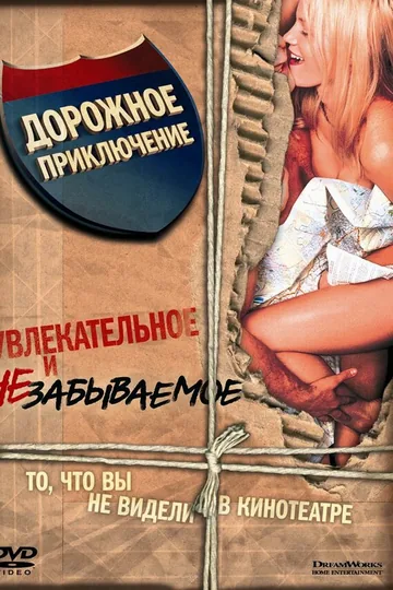 Дорожное приключение