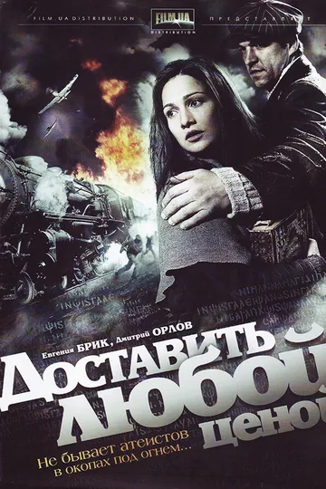 Доставить любой ценой