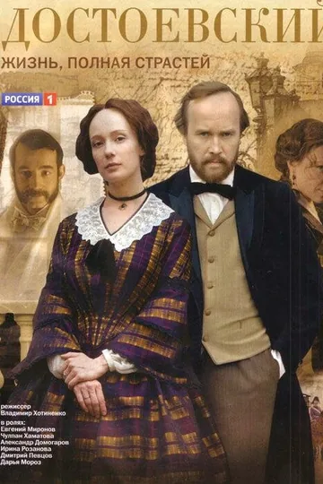 Достоевский