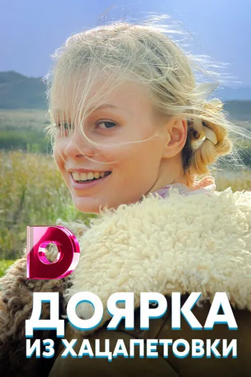 Доярка из Хацапетовки
