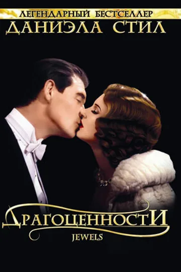 Драгоценности