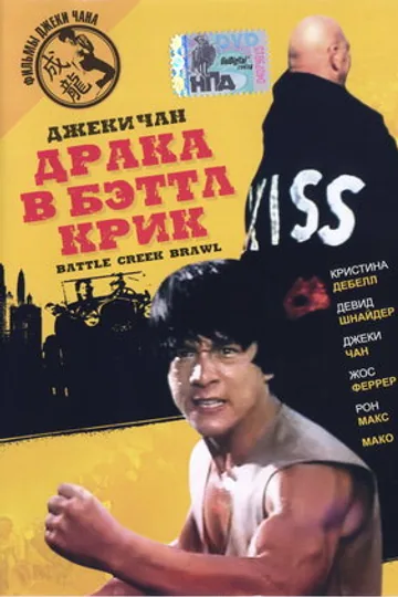 Драка в Бэттл Крик