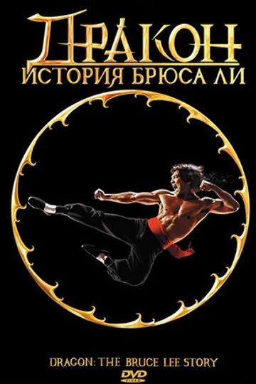 Дракон: История Брюса Ли