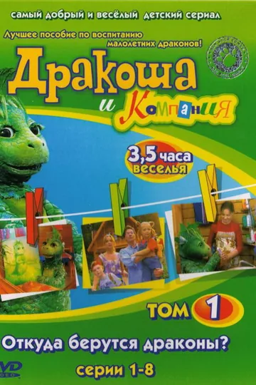 Дракоша и компания