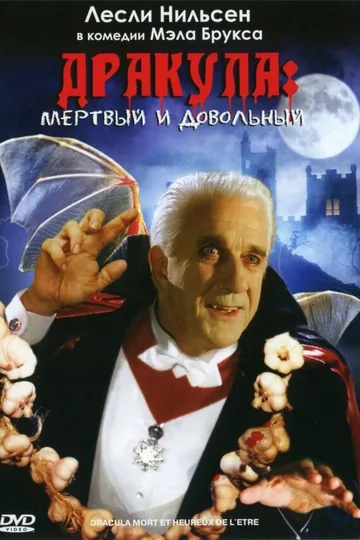 Дракула: Мёртвый и довольный