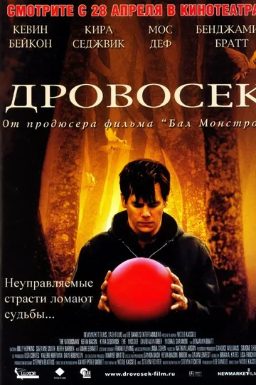 Дровосек