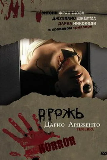 Дрожь