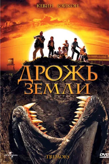 Дрожь земли