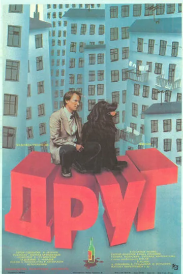 Друг