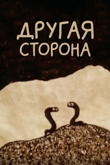 Другая сторона