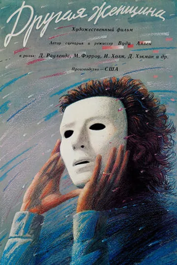 Другая женщина