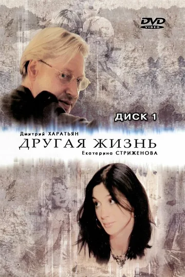 Другая жизнь