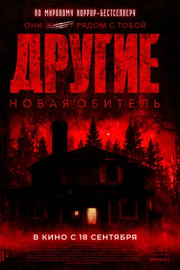 Другие. Новая обитель
