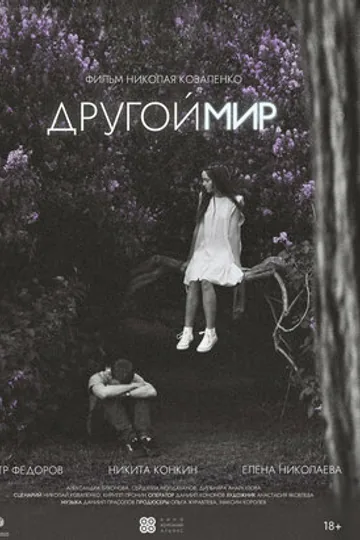 Другой мир