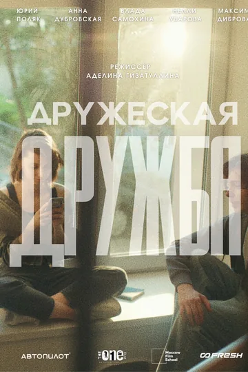 Дружеская дружба