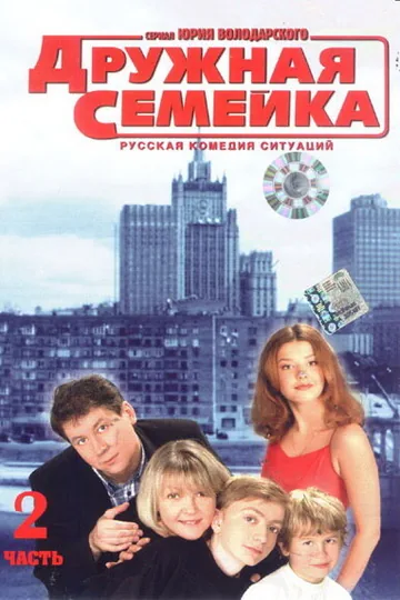 Дружная семейка