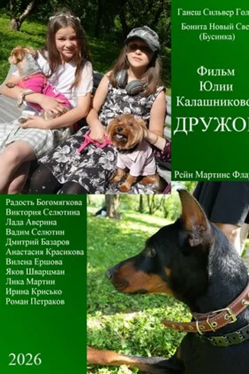 Дружок