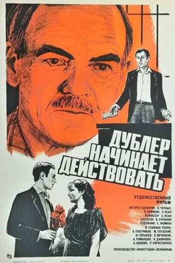 Дублер начинает действовать