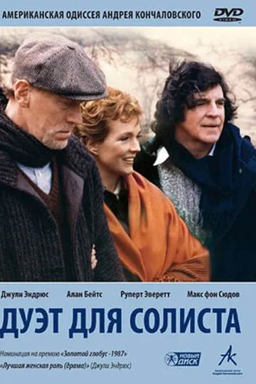 Дуэт для солиста
