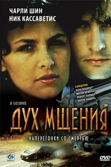 Дух мщения