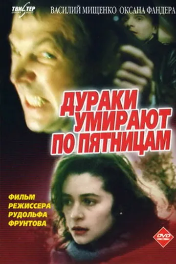 Дураки умирают по пятницам