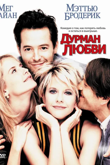 Дурман любви
