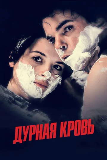 Дурная кровь