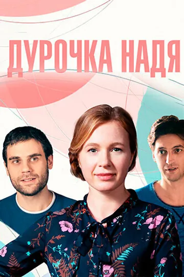 Дурочка Надя