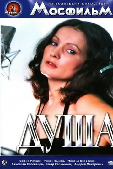 Душа