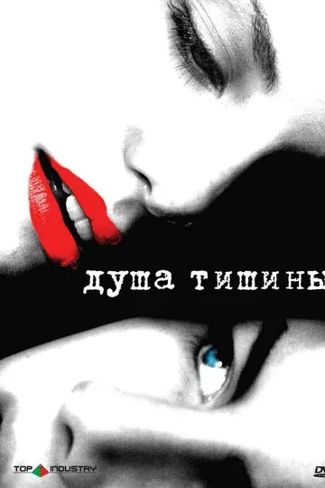 Душа тишины