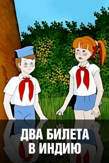 Два билета в Индию