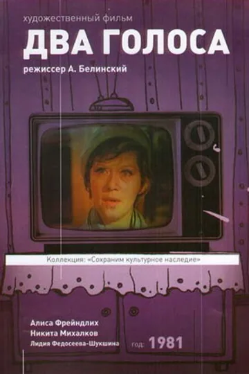 Два голоса