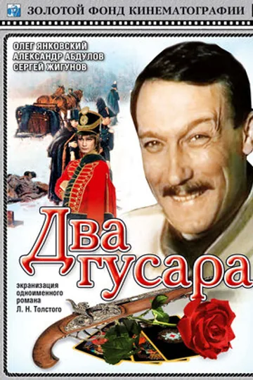 Два гусара